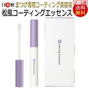 即日発送 / 送料無料 ヒアルロン酸配合 松風 コーティングエッセンス まつげ美容液 6ml 日本製 / D001