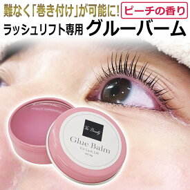 グルーは使うな！ラッシュリフト バーム 20g TheBeauty GlueBalm グルーバーム ピーチの香り