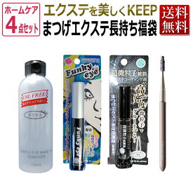 まつげエクステ“長持ち”福袋 （まつげエクステ コーティング剤（ブラック、クリア）・オイルフリー アイメイク落とし・まつエクブラシ セット/ マツエク まつエク / アイラッシュコームプレゼント★ 【送料無料】即日発送 / T001