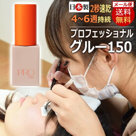 Miss eye d'or プロフェッショナルグルー 150・10ml まつげエクステ グルー / 2秒 速乾 高持続性 国産 日本製 ★ 即日発送 / D001