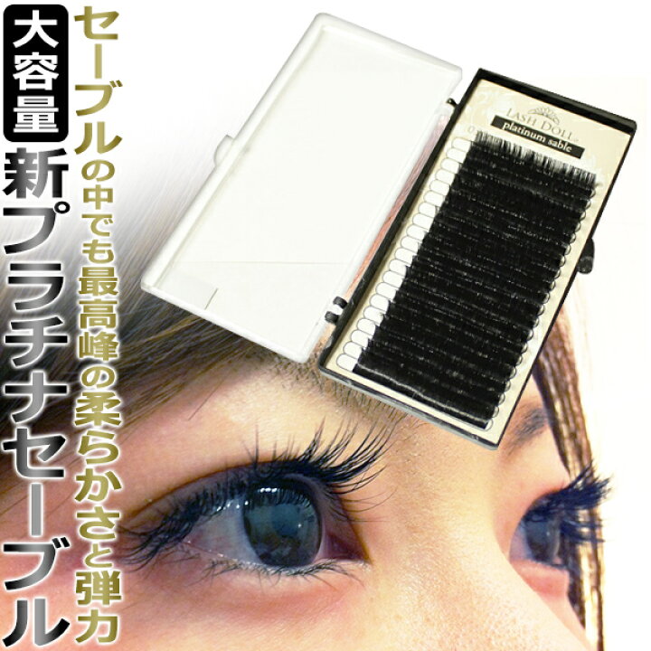楽天市場】【まつげエクステ】ラッシュドール 新プラチナセーブル 