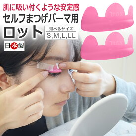 セルフまつげパーマ用 国産 ロッド / ロット まつ毛パーマ シリコン ラッシュリフト MAXロッド / 日本製 まつ毛カール用 低弾性 シリコンロッド / 即日発送