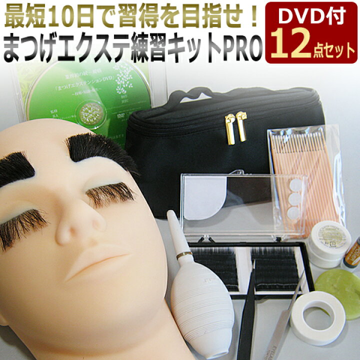 楽天市場】まつげエクステ 練習 キットPRO DVD付 自宅で練習  