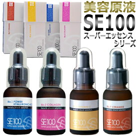 【美容原液】SE100スーパーエッセンスシリーズ/ヒアルロン酸/コラーゲン/ビタミンC誘導体/セラミド 原液/ T001