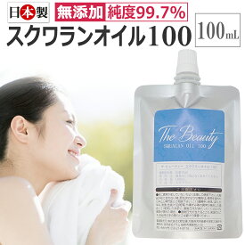 エステ専売 無添加 スクワランオイル 100ml 日本製 / The Beauty スクワラン100 / 深海鮫 100％原料 アイザメ肝油 / D001