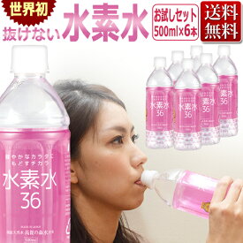 水素水 ペットボトル 水素水36 500ml6本 お試しセット ★ 即日発送・あす楽 / T001