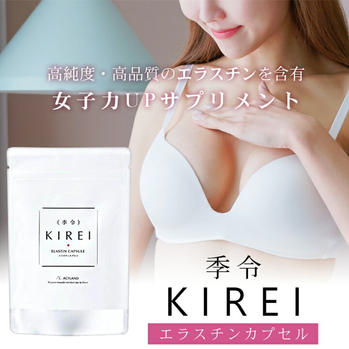 楽天市場】3倍飲みセット 季令 KIREI 高純度エラスチン サプリメント 