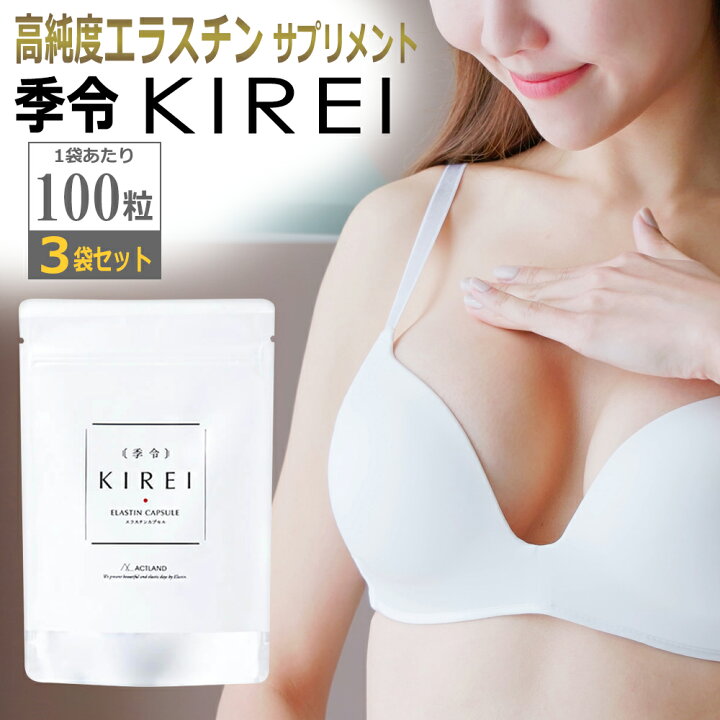 楽天市場】3倍飲みセット 季令 KIREI 高純度エラスチン サプリメント 