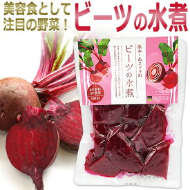 【即日発送】 熊本県産　ビーツ 水煮　200g / ビート大根 レトルト 赤ビーツ / KUMAMOTO RED BEET / オリゴ糖 食物繊維 ポリフェノール