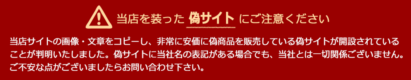 当店を装った 偽サイト にご注意ください