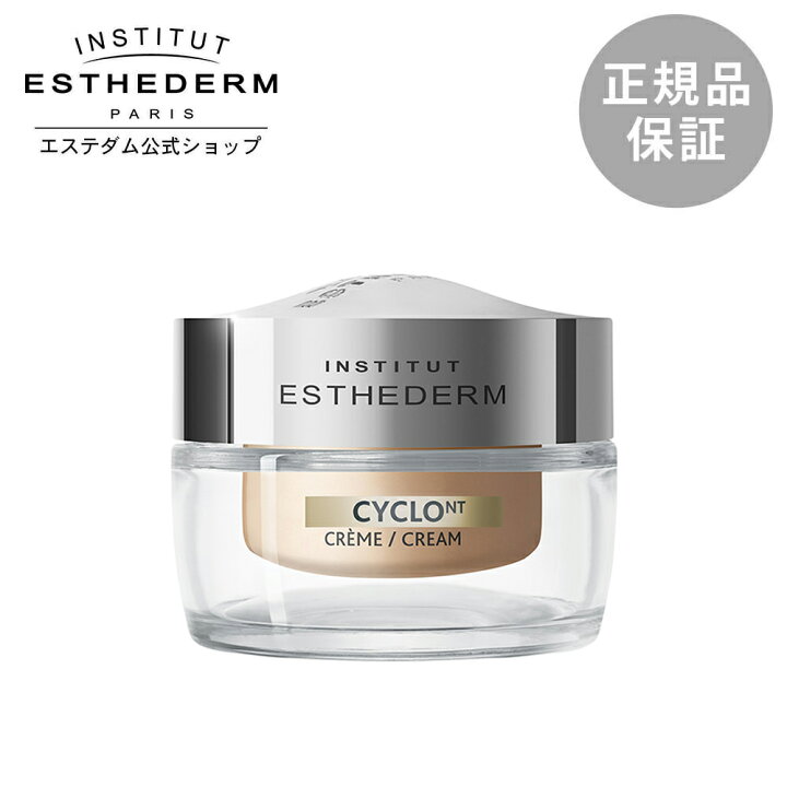楽天市場】【エステダム 公式】シクロNT クリーム 50mL キメ うるおい 