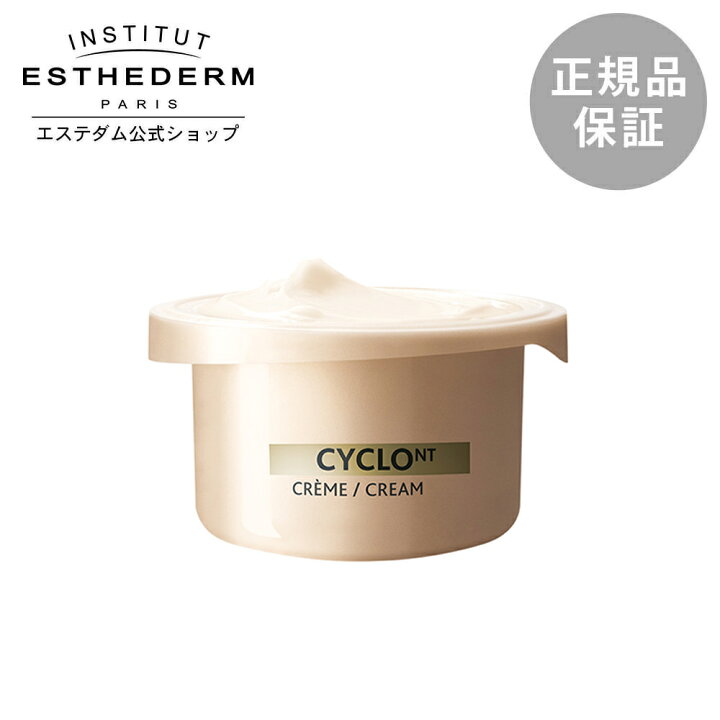 楽天市場】【エステダム 公式】シクロNT クリーム レフィル 50mL キメ 