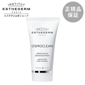 【エステダム 公式】クレンジング クリーム メイク落とし 毛穴ケア エイジングケア オスモクリーン75mL プレゼント ギフト