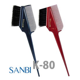 【メール便】 サンビー ヘアダイブラシ K-80 毛染めブラシ【全2色(ブルー/レッド)】 / SANBI hair dye brush K-80