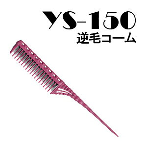 YS Park 150 Tail Comb YS-150 Teasing Comb / �t�уR�[���y4�J���[�z �t�� / �w�A�X�^�C�����O / �� / ���� / ���e�t / �T���� / ���e�@ / �v���d�l �yRCP�z�y10P17Apr01�z