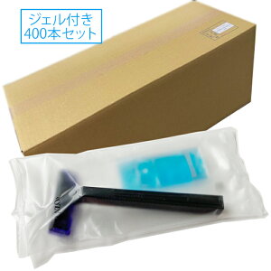 業務用 使い捨てカミソリ 400本 / 2枚刃+シェービング&アフターシェービングジェル付き