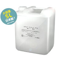 日本製　大容量！サロン用 業務用 マッサージオイル 5L 無着色・無香料 / スクワラン、ホホバ種子油配合