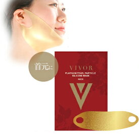 VIVOR ヴィヴォア 3D プラチナパール粒子シリコンマスク ネックマスク / ゴールドマスク　プラチナマスク　パールマスク　シリコンマスク　Vivor　Platinum Pear Particle Silicone Mask for Neck