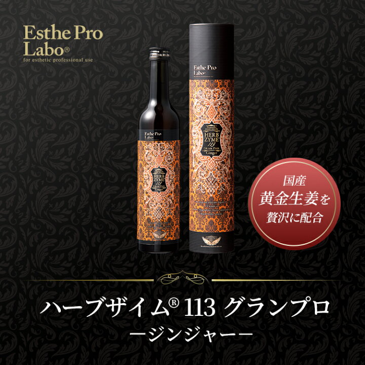 楽天市場】【公式】Esthe Pro Labo ハーブザイム 113 グランプロ 