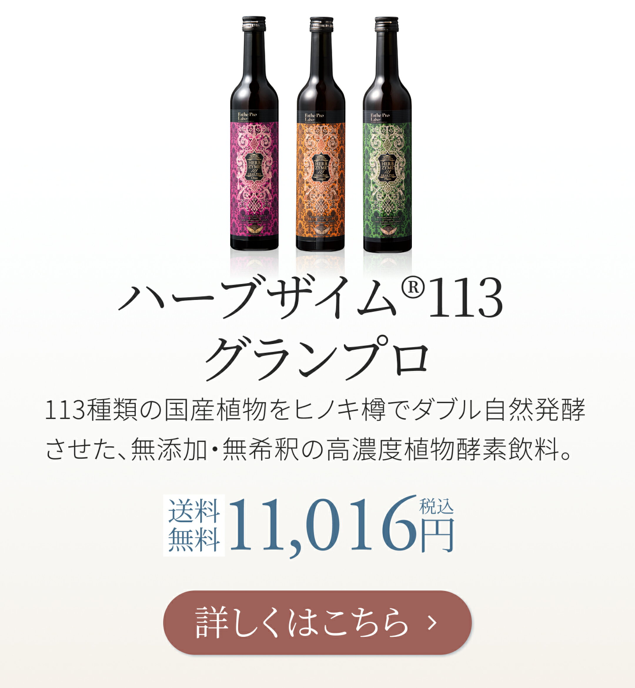 ハーブザイム113グランプロ