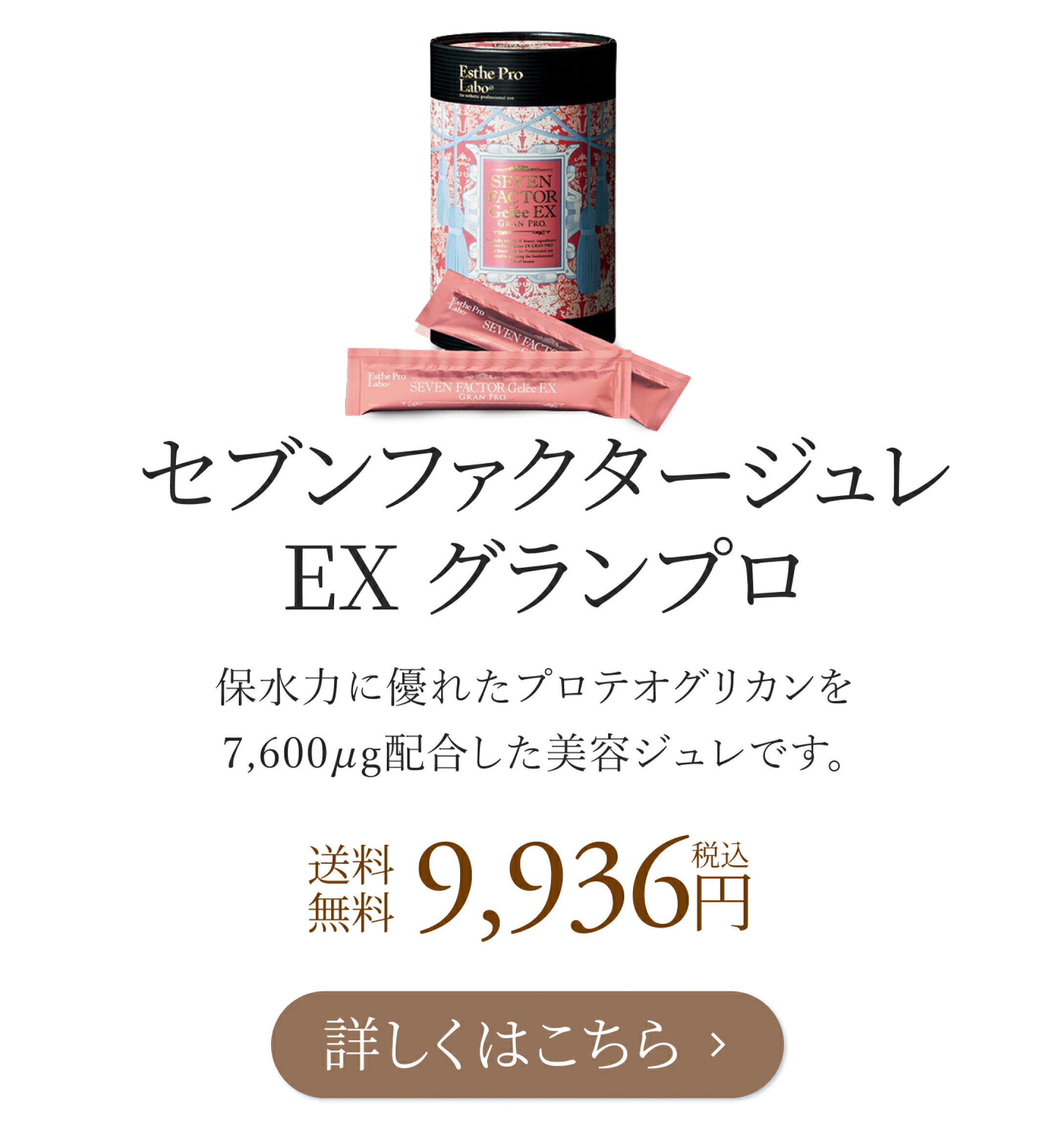 セブンファクタージュレEX グランプロ