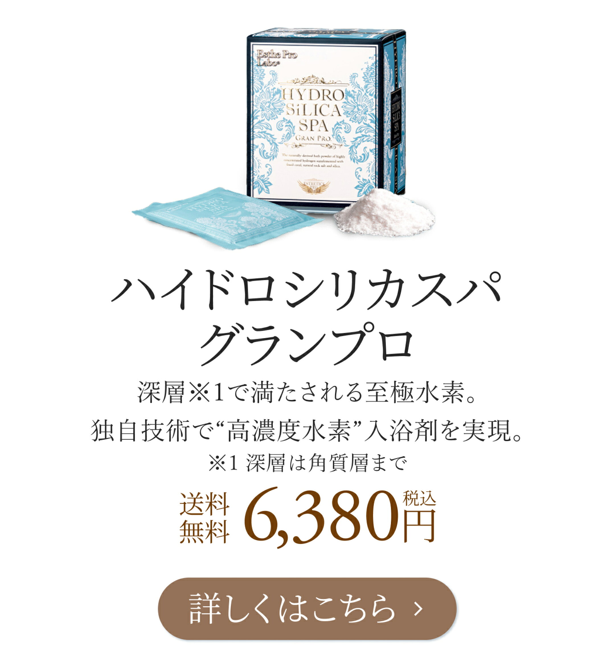 ハイドロシリカスパ グランプロ