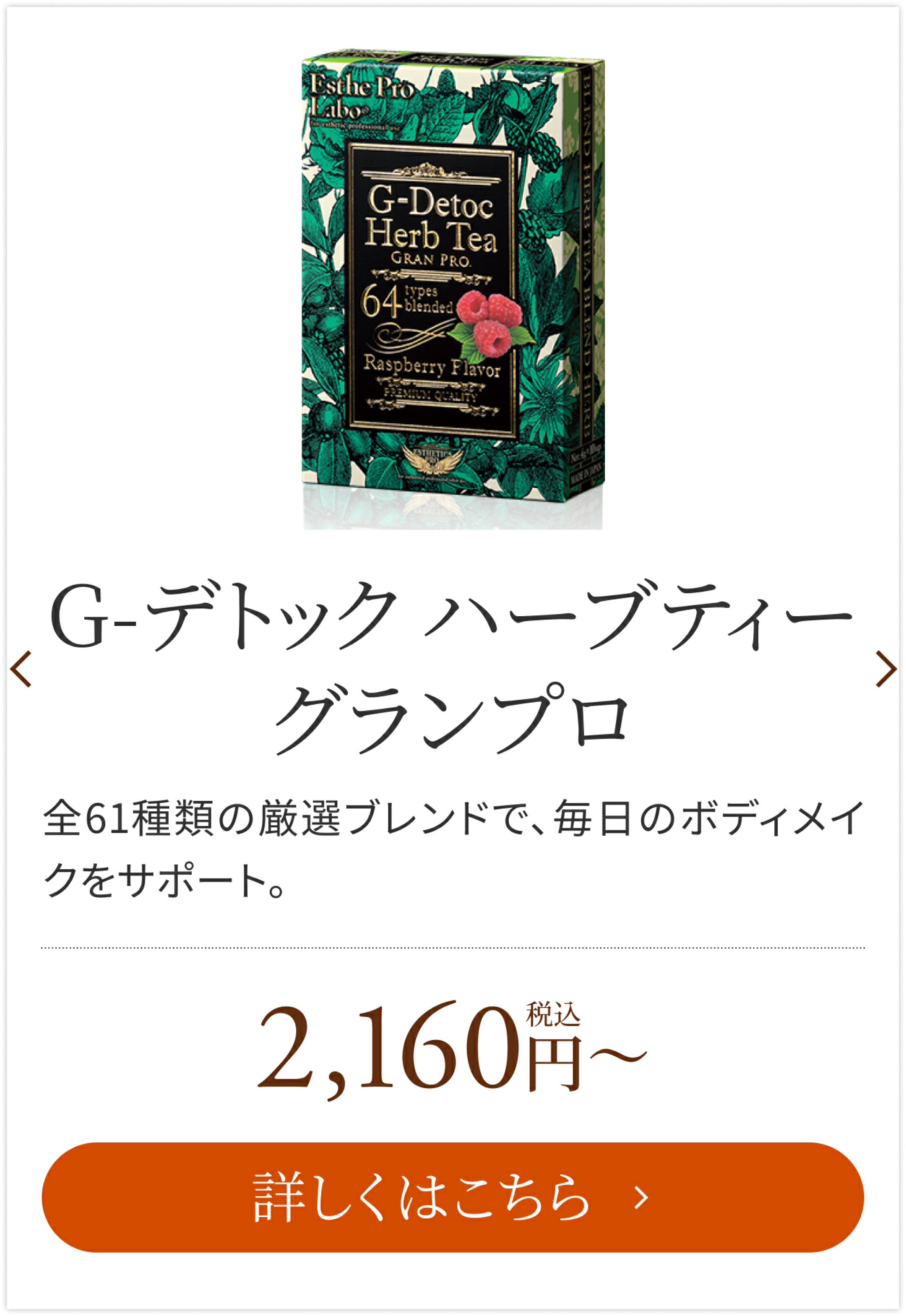 ハーブティー グランプロ