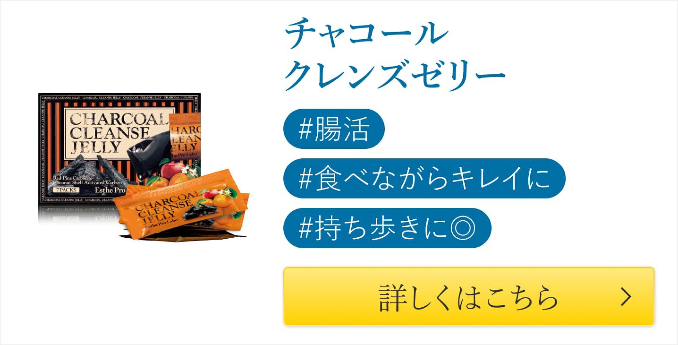 チャコールクレンズゼリー