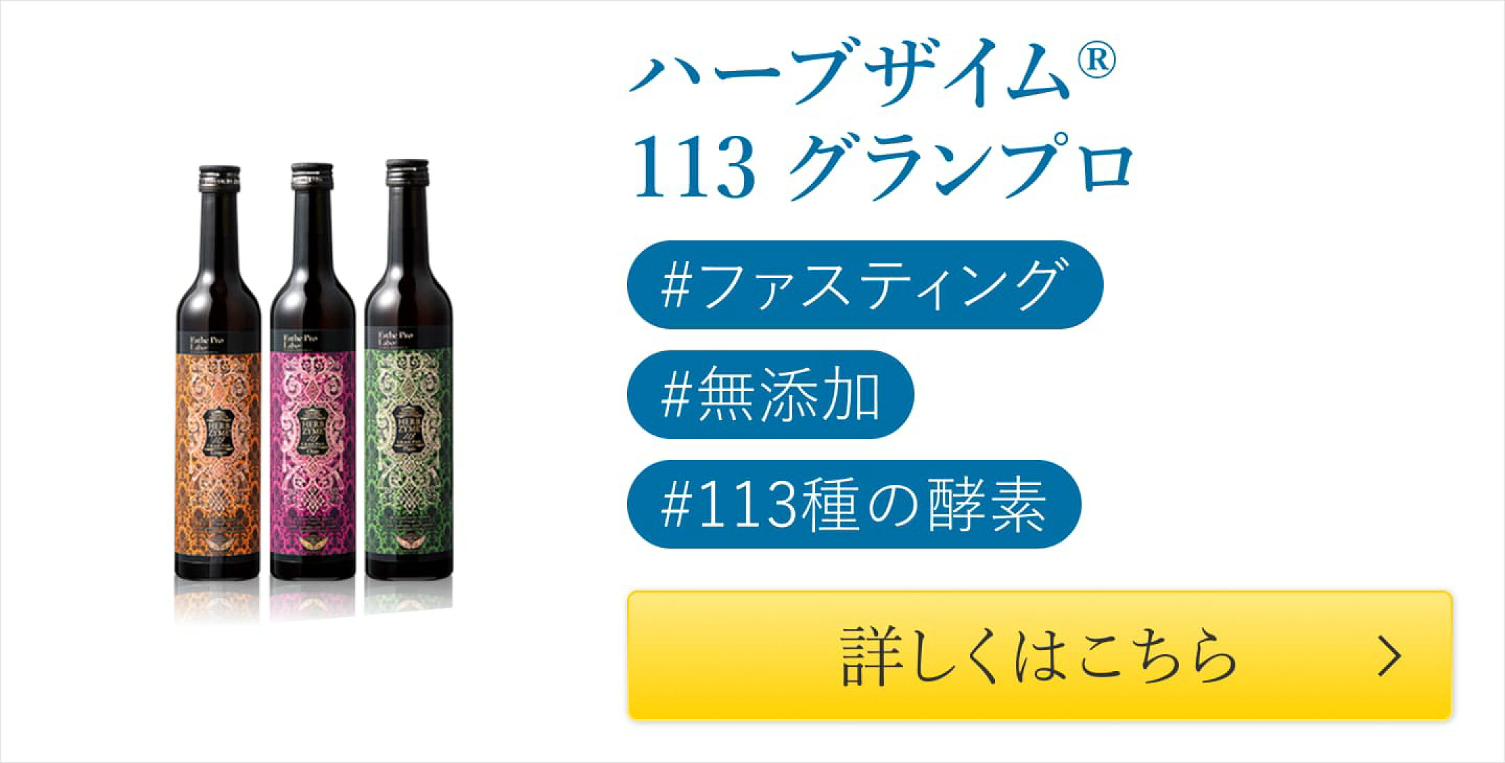 ハーブザイム113グランプロ