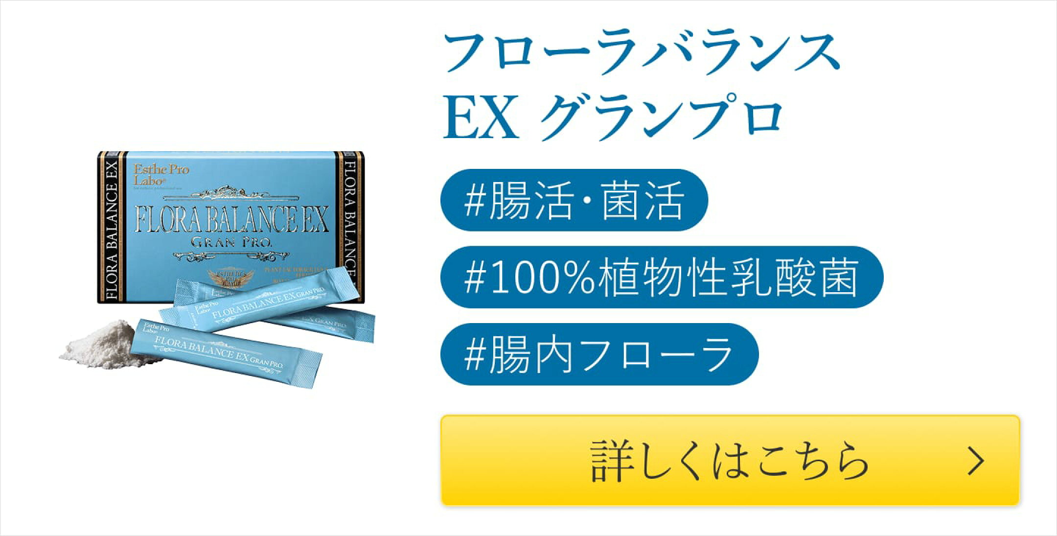 フローラバランスEXグランプロ