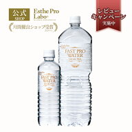 【公式】エステプロラボ ファストプロウォーター グランプロ 500mL 水 健康 ファスティング セット 酵素 …