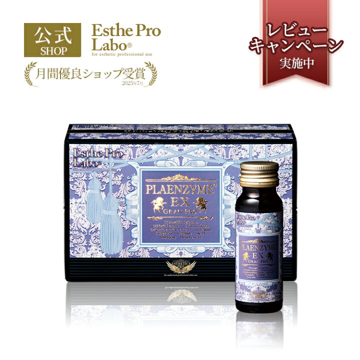 楽天市場】【公式】エステプロラボ プラエンザイム EX グランプロ 50mL 