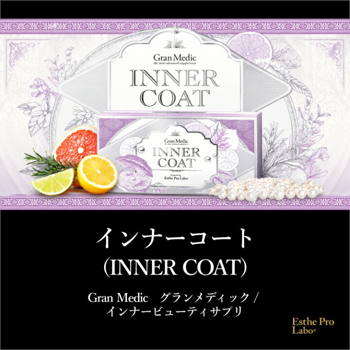 楽天市場】【公式】エステプロラボ インナーコート 40粒 インナーケア 