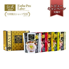 【公式】エステプロラボ ファストプロミール 10袋セット ファスティング 酵素 アシスト製法 白砂糖 動物性素材 不使用 植物由来 調味料 使用 粥 トマト 根菜 キヌア ベジタリアン キノコ クリーム 非常食 保存食 災害備蓄 Esthe Pro Labo