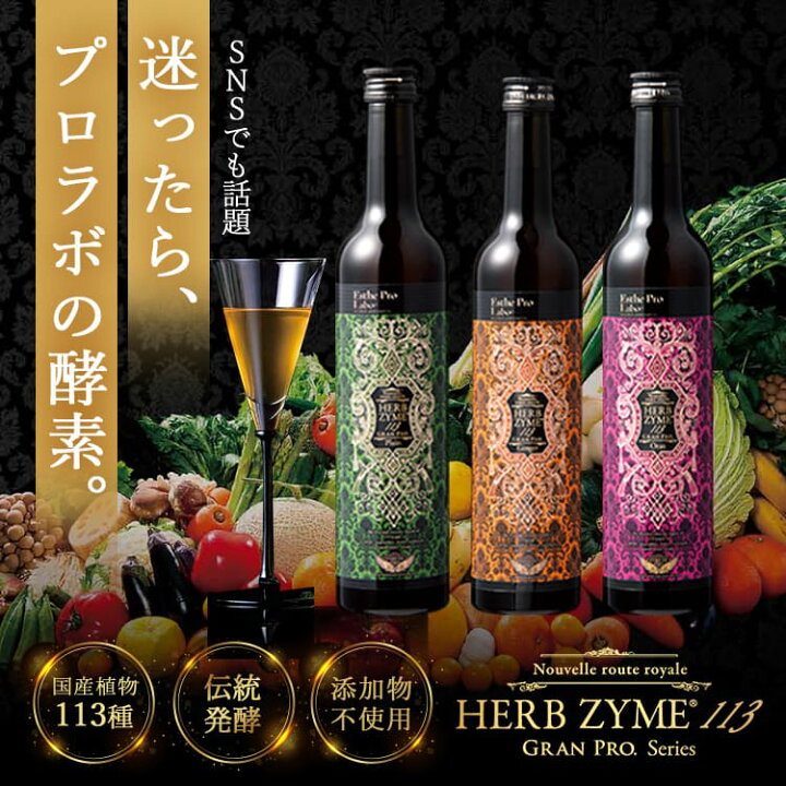 楽天市場】【公式】エステプロラボ ハーブザイム 113 グランプロ 500mL 