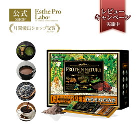 【公式】エステプロラボ プロテインナチュラ グランプロ 20袋入り 長友 日テレ カラダ WEEK カズレーザーと学ぶ ボディメイク ダイエット 置き換え プロテイン スポーツ タンパク質 補給 植物性 健康 Esthe Pro Labo