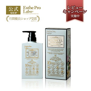 【公式】エステプロラボ グロウセルボディソープ グランプロ 500mL ボディソープ 自然由来 アミノ酸系洗浄成分 Esthe Pro Labo