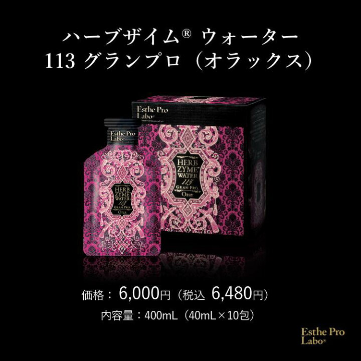 楽天市場】【公式】エステプロラボ ハーブザイムウォーター 113GP 