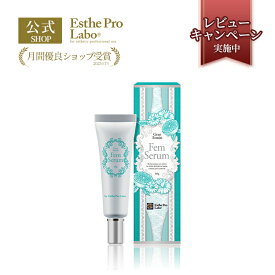 【公式】エステプロラボ フェムセラム フェムケア 50g 植物由来 デリケート ボディ 保湿美容液 脱毛 アフターケア Esthe Pro Labo