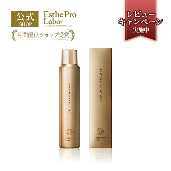 楽天市場】【公式】エステプロラボ ファストプロナノミスト 150g 