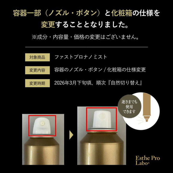 楽天市場】【公式】エステプロラボ ファストプロナノミスト 150g 