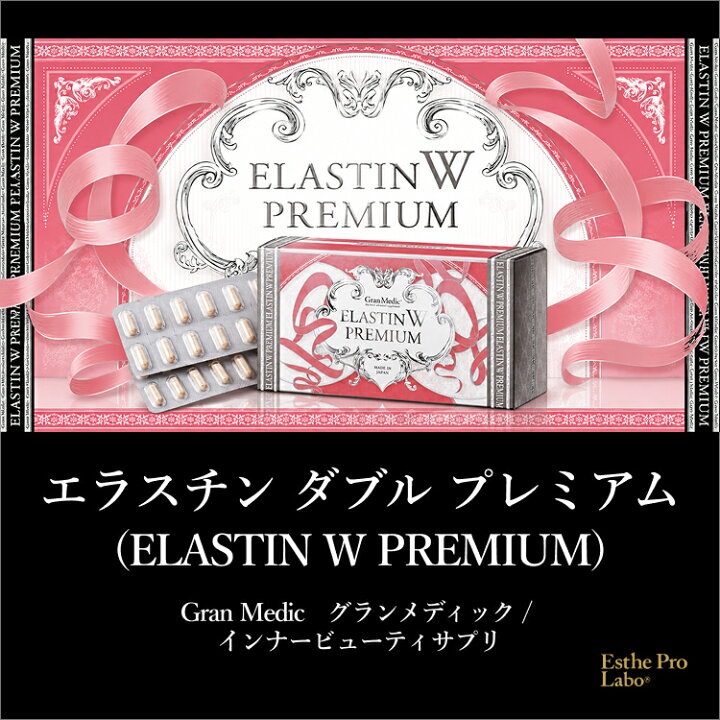 楽天市場】【公式】エステプロラボ エラスチンWプレミアム 酵素 120粒 