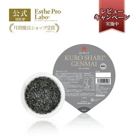 【公式】エステプロラボ 黒しゃり 玄米 1食 160g 麻布黒しゃり 監修 インナービューティー ヤシ殻活性炭 配合 チャコールクレンズ Esthe Pro Labo