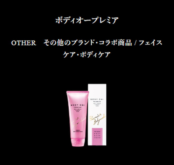 楽天市場】【公式】エステプロラボ BODY OH! PREMIER ボディオー 