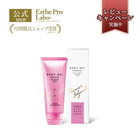 【公式】エステプロラボ BODY OH! PREMIER ボディオープレミア 200g ボディクリーム 引き締め 妊娠線 ハリ 弾力 幹細胞エキス Esthe Pro Labo