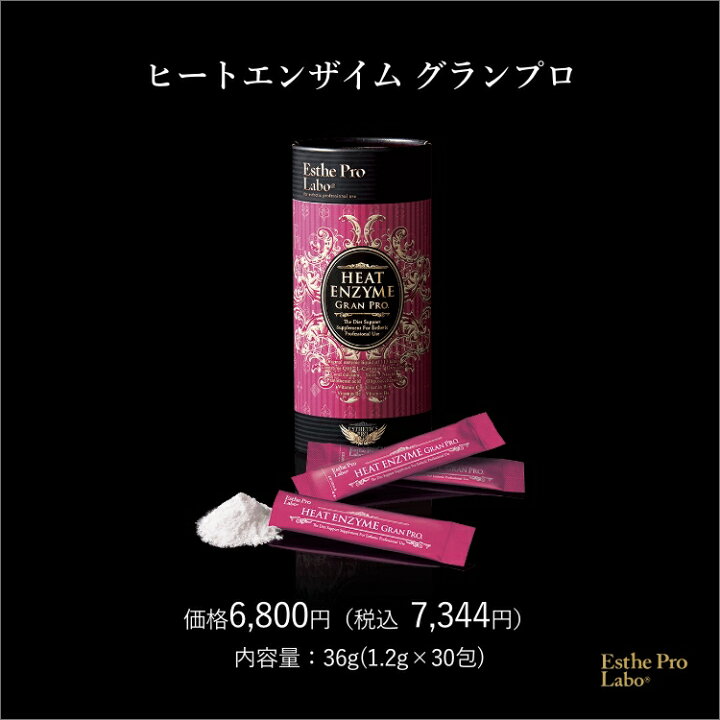 楽天市場】【公式】エステプロラボ ヒートエンザイム グランプロ 1.2g 