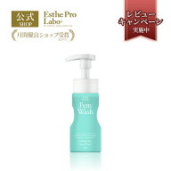 【公式】エステプロラボ フェムウォッシュ 165mL 弱酸性 フェムケア 植物由来 デリケート ツボクサエキス…