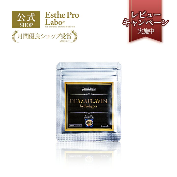 楽天市場】【公式】エステプロラボ デアザフラビン ハイドロハイパー 