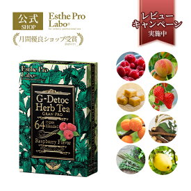 【公式】エステプロラボ ハーブティー グランプロ ブレンド 腸活 サプリ 乳酸菌 スパイス 砂糖不使用 食物繊維 デトックスG-デトック キャラメルデトック F-ブロッカー コラーゲン フェイシャル グランホワイト Esthe Pro Labo