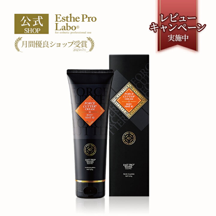 楽天市場】【公式】エステプロラボ フォースカッタークリーム 230g 